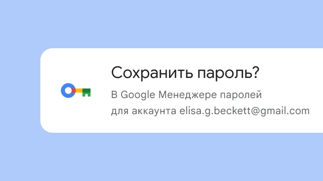 Уведомление с предложением сохранить пароль в Google Менеджере паролей.